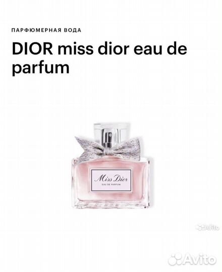 Miss Dior парфюм/туалетная вода