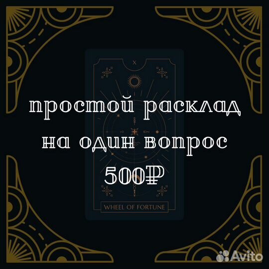 Таролог, рунолог, гадание на картах/рунах