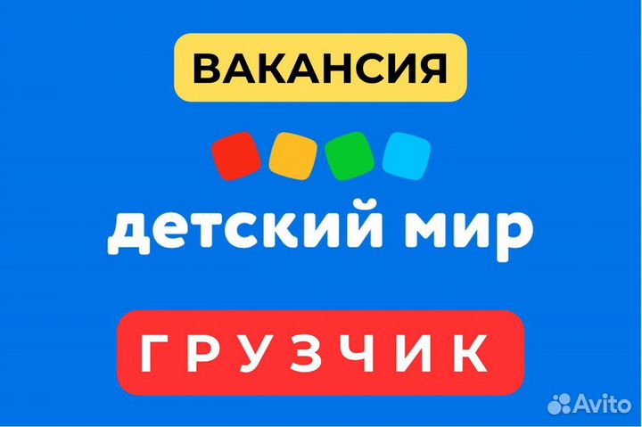 Грузчик в детский магазин (ТЦ Санмарт)