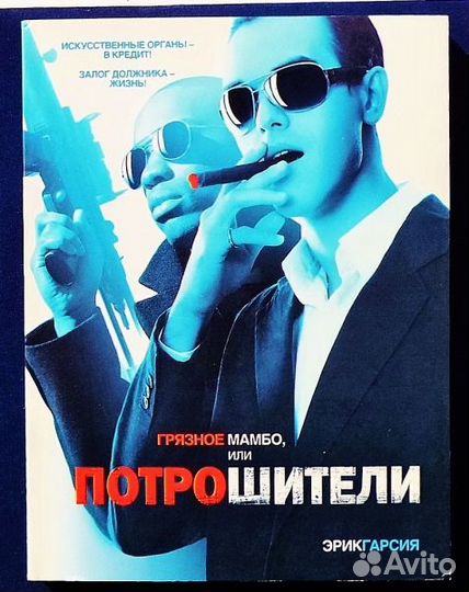 Эрик Гарсия. Грязное мамбо, или Потрошители