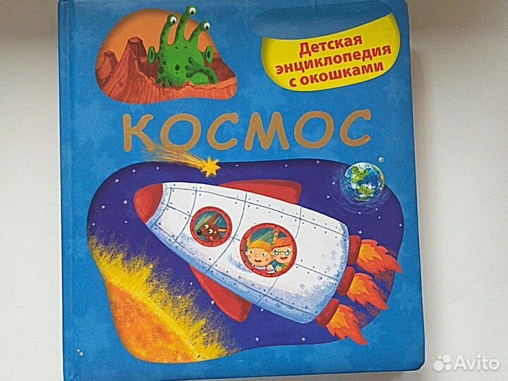 Космос.Детская энциклопедия с окошками