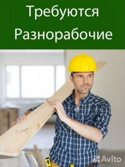 Требуются Разнорабочие