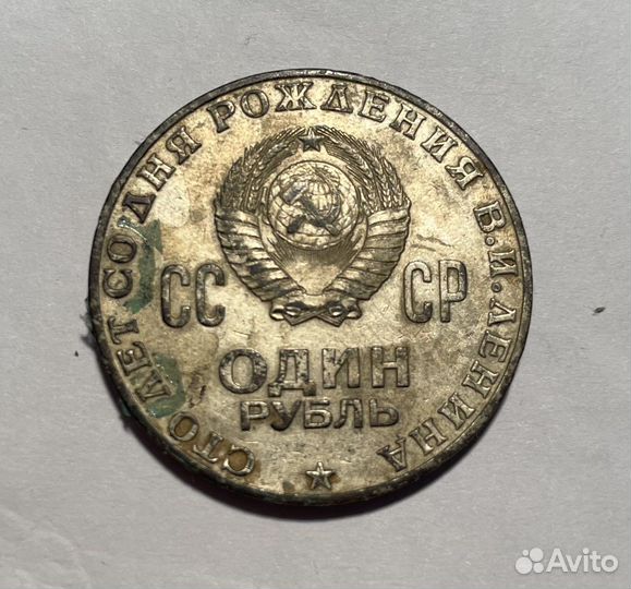 Один рубль Сто лет со дея рождения Ленина