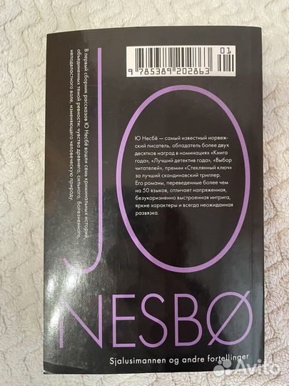 «Ревность» и другие истории» Ю Несбё