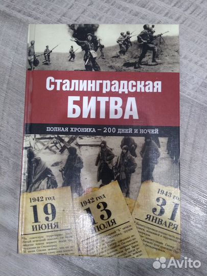 Мифические существа. Сталинградская битва
