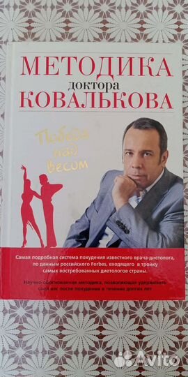 Методика доктора Ковалькова