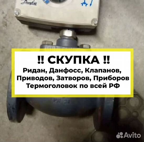 Данфосс, ридан, приборы, шаровые краны