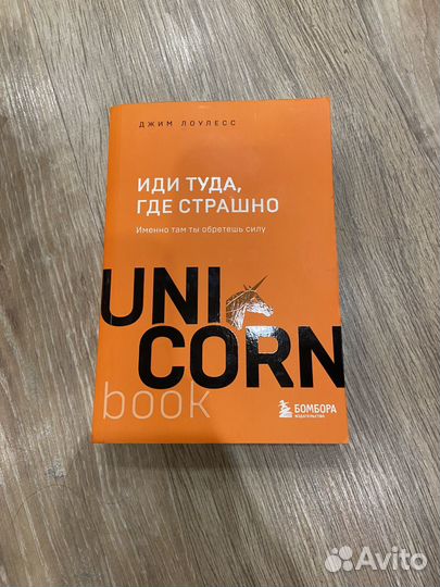 Иди туда, где страшно