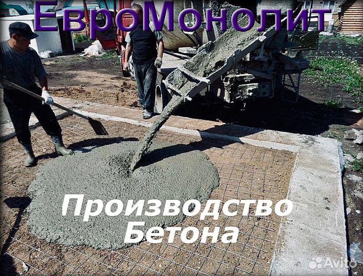 Бетон от производителя с доставкой / насос / М460