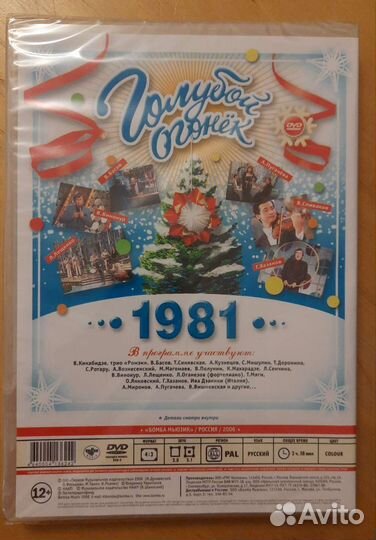 DVD Голубой огонёк 1981