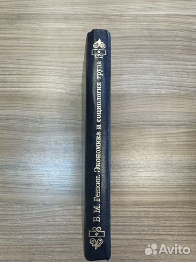 Экономика и социология труда. Б.М. Генкин
