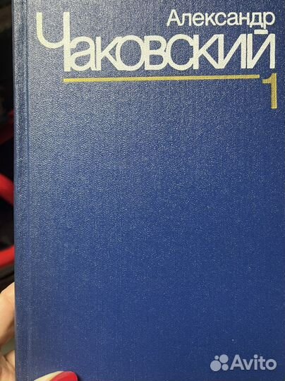 Собрание сочинений Александр Чаковский