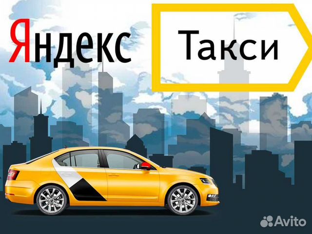Водитель Яндекс такси на личном авто