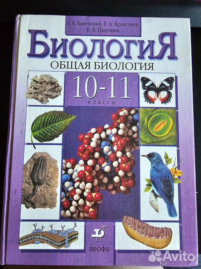 Учебник Общая биология 10-11 классы А.А. Каменский