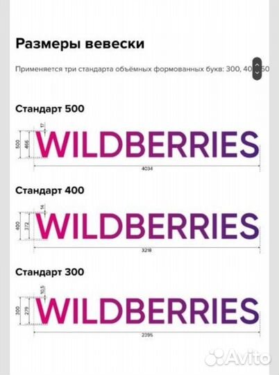 Вывеска и режим wildberries в наличии