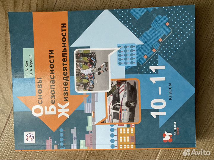 Учебник по обж 10-11 класс