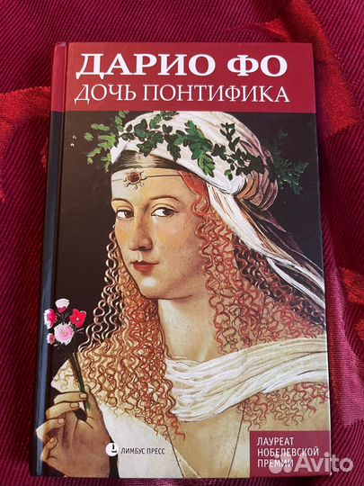 Книга Дарио Фо дочь понтифика