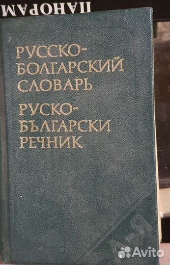Словари и разговорники иностранные