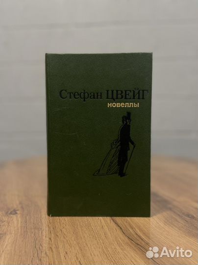 Стефан Цвейг 