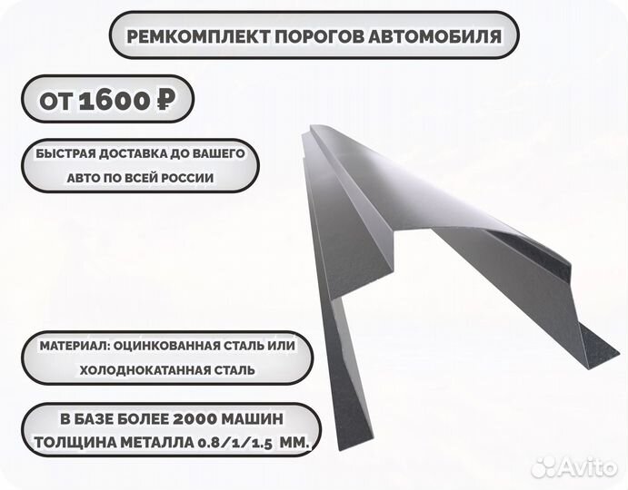 Порог ремонтный на любое авто (ремкомплект)