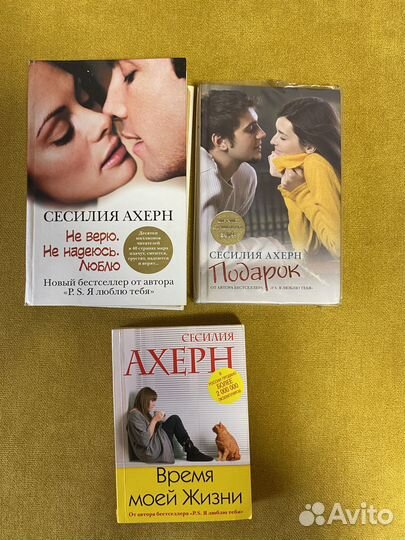 Книги Сесилия Ахерн