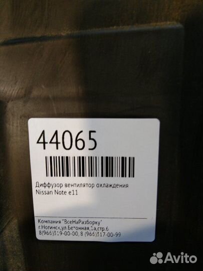 Диффузор вентилятор охлаждения Nissan Note E11