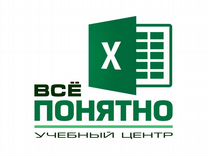 Персональное обучение Excel (Красноярск)