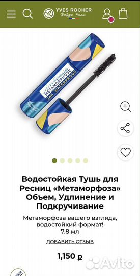 Ив Роше Тушь для ресниц Чёрный, Коричневый и Синий