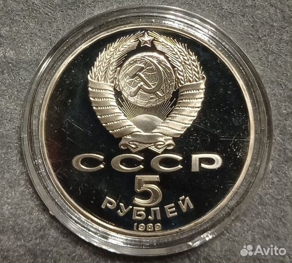 Монеты СССР 5 рублей Пруф