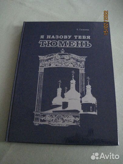 Подарочные издания о г.Тюмень