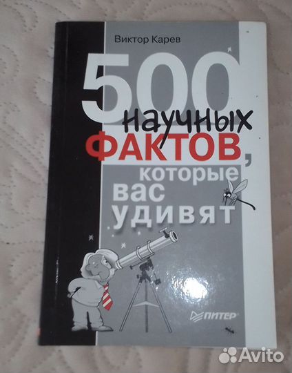 Книга 500 научных фактов, которые вас удивят