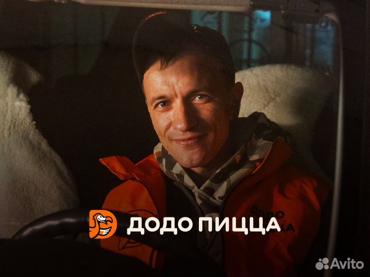 Водитель-курьер в Додо Пиццу,еженедельные выплаты