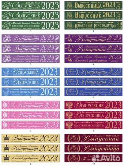 Именная лента выпускник 2024, Выпускные ленты