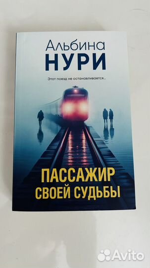 Книга ужасы Пассажир своей судьбы Альбина Нури