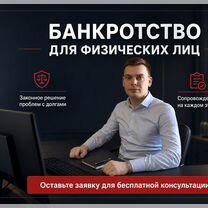 Юрист по банкротству. Плати после процедуры, Ивантеевка