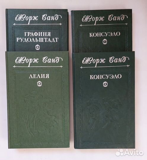 Жорж Санд 4 тома