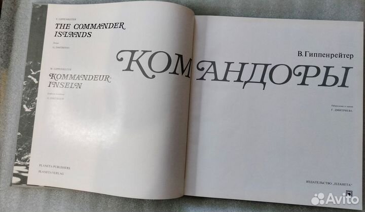 Командоры. Гиппенрейтер В.Е. 1972г