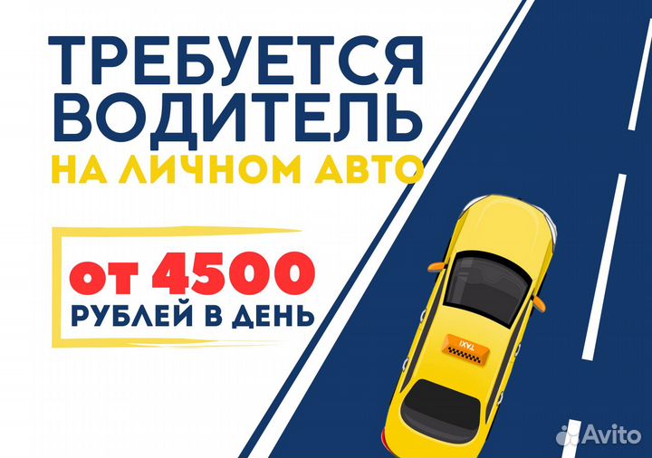 Работай в Яндекс.Go на своем т/с
