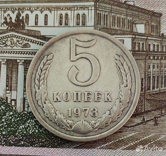 Редкие 5 копеек 1973 года
