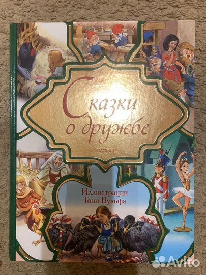 Сказки о доружбе