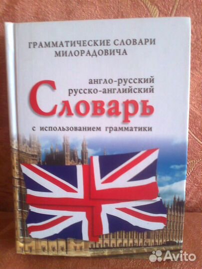 Продаю англорусский, русскоанглийский словарь
