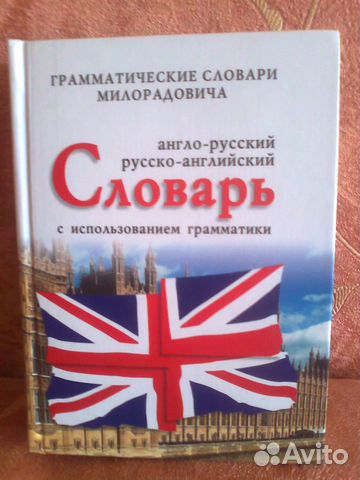 Продаю англорусский, русскоанглийский словарь