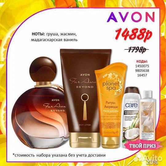Эйвон avon