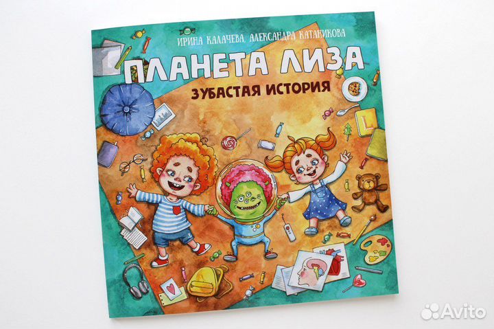 Детская книга Планета лиза