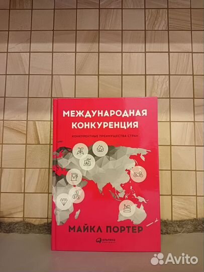Майкл Портер Международная конкуренция