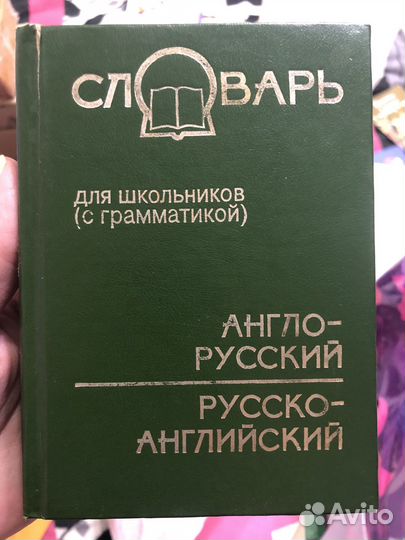 Словарь