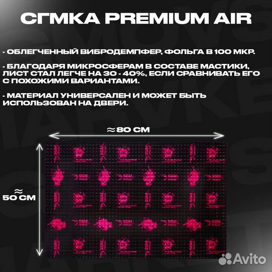 Шумоизоляция Сгмка Premium Айр