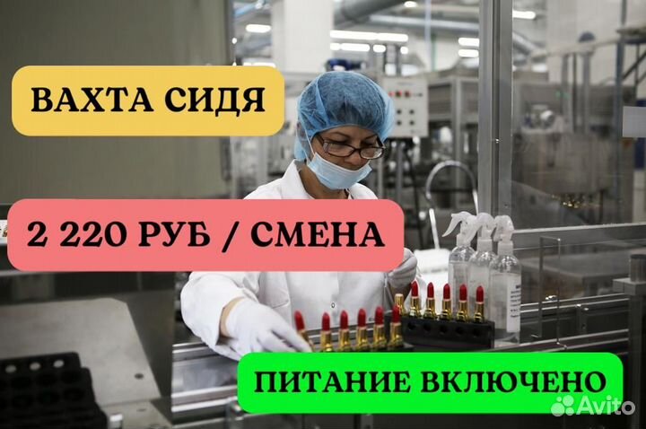 Упаковщик косметики сидя. Вахта 20 смен питание