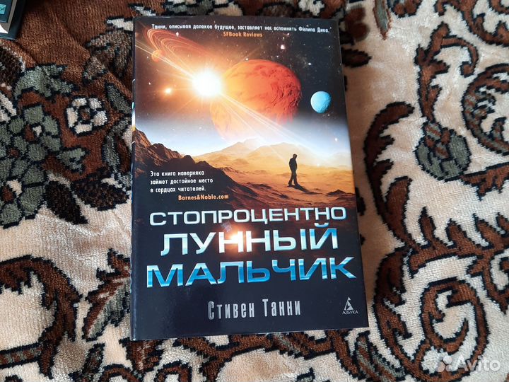 Стопроцентно лунный мальчик. Стивен Танни