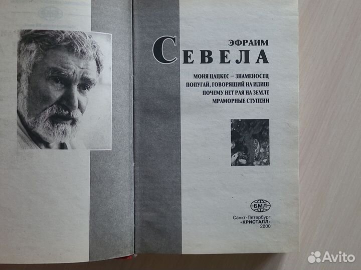 Эфраим Севела книги